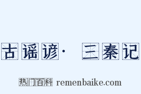 古谣谚·三秦记是什么意思的图片